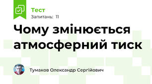 Чому змінюється атмосферний тиск
