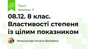 08.12. 8 клас. Властивості степеня із цілим показником