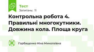  Контрольна робота 4. Правильні многокутники. Довжина кола. Площа круга