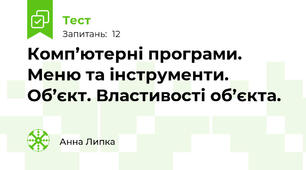 Комп’ютерні програми. Меню та інструменти. Об’єкт. Властивості об’єкта.