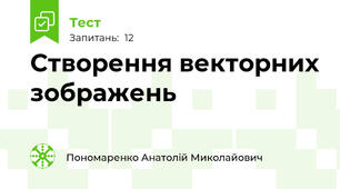 Створення векторних зображень
