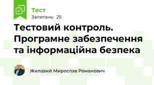 Тестовий контроль. Програмне забезпечення та інформаційна безпека