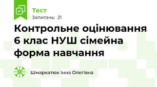 Контрольне оцінювання 6 клас НУШ сімейна форма навчання 