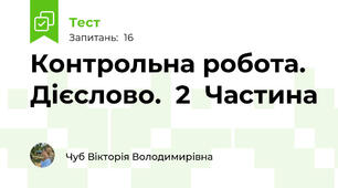 Контрольна робота. Дієслово.  2  Частина 