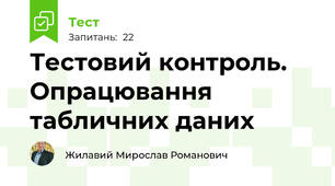 Тестовий контроль. Опрацювання табличних даних