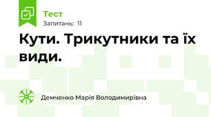 Кути. Трикутники та їх види. 