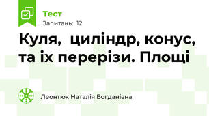 Куля,  циліндр, конус, та іх перерізи. Площі