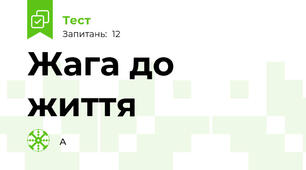 Жага до життя