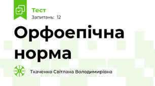 Орфоепічна норма