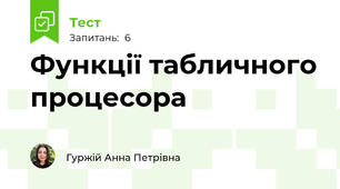 Функції табличного процесора