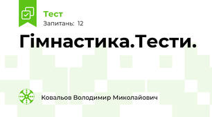 Гімнастика.Тести.