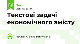 Текстові задачі економічного змісту