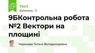 9БКонтрольна робота №2 Вектори на площині