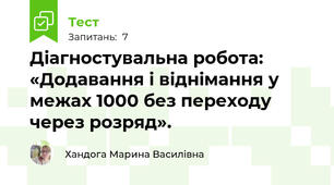 Діагностувальна робота:  «Додавання і віднімання у межах 1000 без переходу через розряд». 