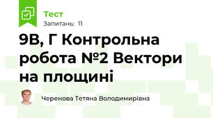  9В, Г Контрольна робота №2 Вектори на площині