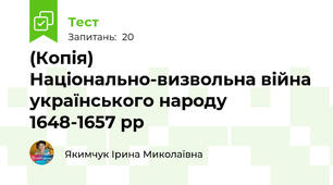 (Копія) Національно-визвольна війна українського народу 1648-1657 рр
