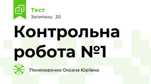 Контрольна робота №1 