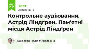 Контрольне аудіювання. Астрід Ліндґрен. Пам'ятні місця Астрід Ліндґрен