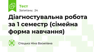 Діагностувальна робота за 1 семестр (сімейна форма навчання)