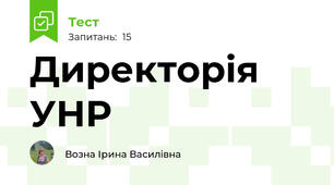  Директорія УНР