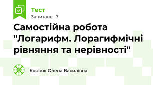 Самостійна робота "Логарифм. Лорагифмічні рівняння та нерівності"