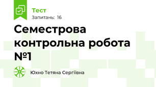 Семестрова контрольна робота №1