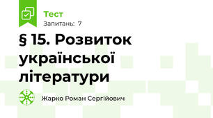 § 15. Розвиток української літератури