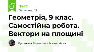 Геометрія, 9 клас. Самостійна робота. Вектори на площині