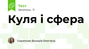 Куля і сфера