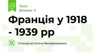 Франція у 1918 - 1939 рр