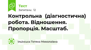 Контрольна  (діагностична) робота. Відношення. Пропорція. Масштаб. 