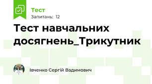 Тест навчальних досягнень_Трикутник