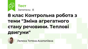 8 клас Контрольна робота з теми "Зміна агрегатного стану речовини. Теплові двигуни"