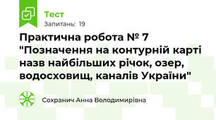Практична робота № 7 "Позначення на контурній карті назв найбільших річок, озер, водосховищ, каналів України"