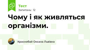Чому і як живляться організми.