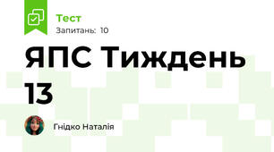 ЯПС Тиждень 13