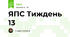 ЯПС Тиждень 13