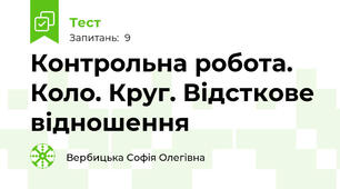 Контрольна робота. Коло. Круг. Відсткове відношення