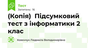 (Копія)  Підсумковий тест з інформатики 2 клас