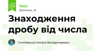 Знаходження дробу від числа