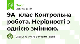 9А  клас Контрольна робота. Нерівності з однією змінною. 