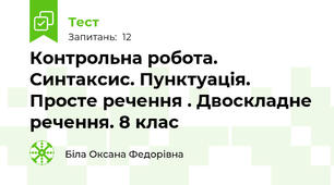  Контрольна робота. Синтаксис. Пунктуація. Просте речення . Двоскладне речення. 8 клас