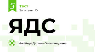 ЯДС 
