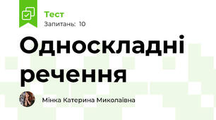  Односкладні речення