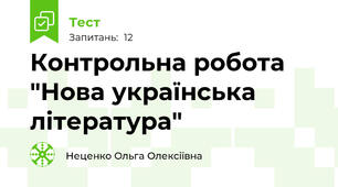  Контрольна робота "Нова українська література"