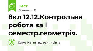 8кл 12.12.Контрольна робота за І семестр.геометрія.