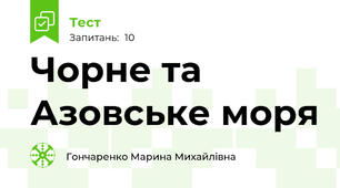 Чорне та Азовське моря