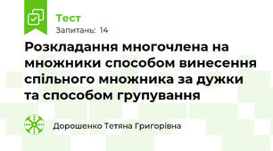Розкладання многочлена на множники способом винесення спільного множника за дужки та способом групування