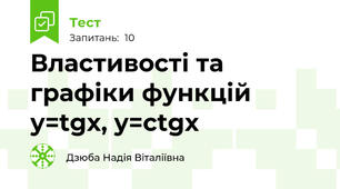 Властивості та графіки функцій у=tgx, y=ctgx