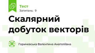  Скалярний добуток векторів